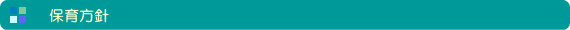 保育方針