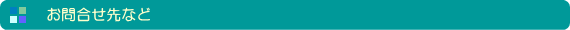 お問い合わせ先など