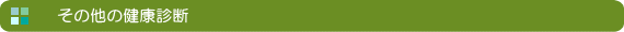 その他の健康診断