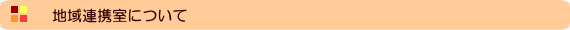 地域連携室について