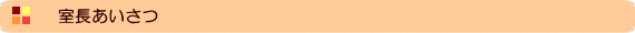 室長あいさつ