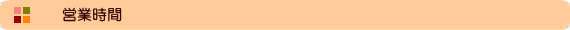 営業時間