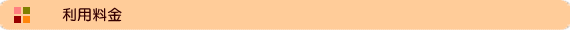 利用料金