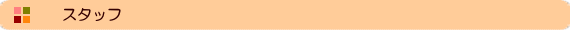 スタッフ
