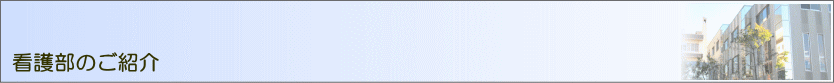 看護部のご紹介
