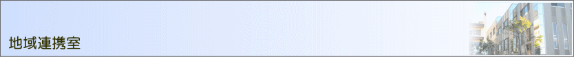 地域連携室のご紹介