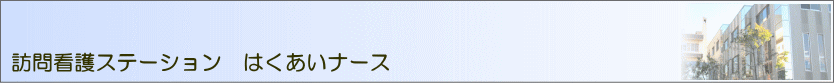 訪問看護ステーションはくあい