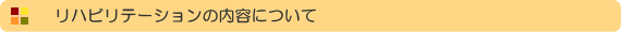 リハビリテーションの内容について
