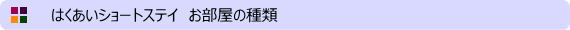 ショートステイお部屋の種類