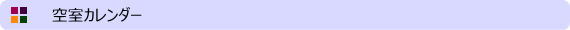 空室カレンダー