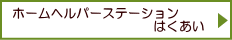 ホームヘルパーステーション　はくあい